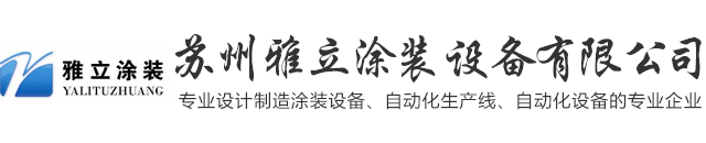 蘇州雅立涂裝設備日韩精品久久-日韩精品久久久-日韩久久久久久-日韩久久久久